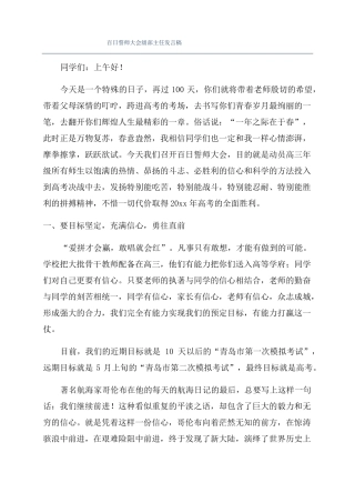百日誓师大会级部主任发言稿