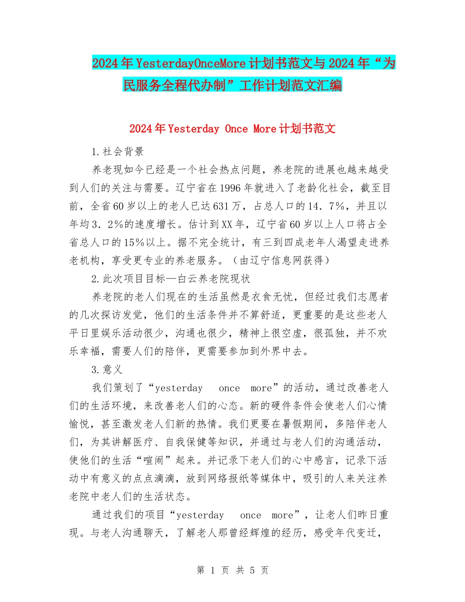 2024年YesterdayOnceMore计划书范文与2024年“为民服务全程代办制”工作计划范文汇编_第1页