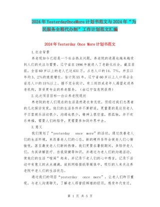 2024年YesterdayOnceMore计划书范文与2024年“为民服务全程代办制”工作计划范文汇编