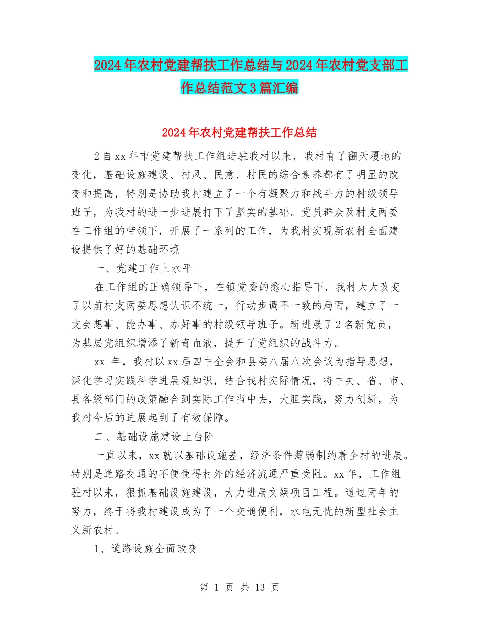 2024年农村党建帮扶工作总结与2024年农村党支部工作总结范文3篇汇编_第1页