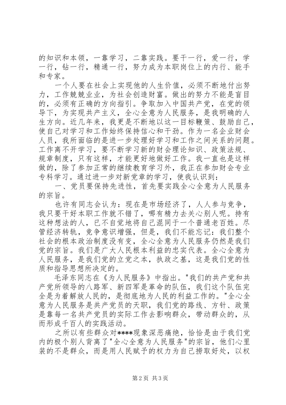 积极分子思想汇报：为人民服务_第2页