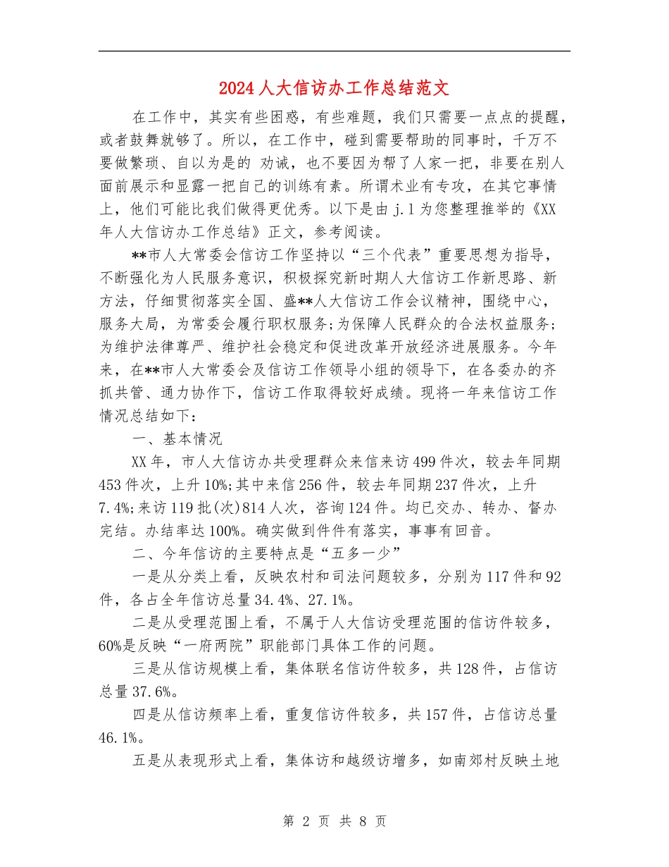 2024人大信访办工作总结范文_第2页