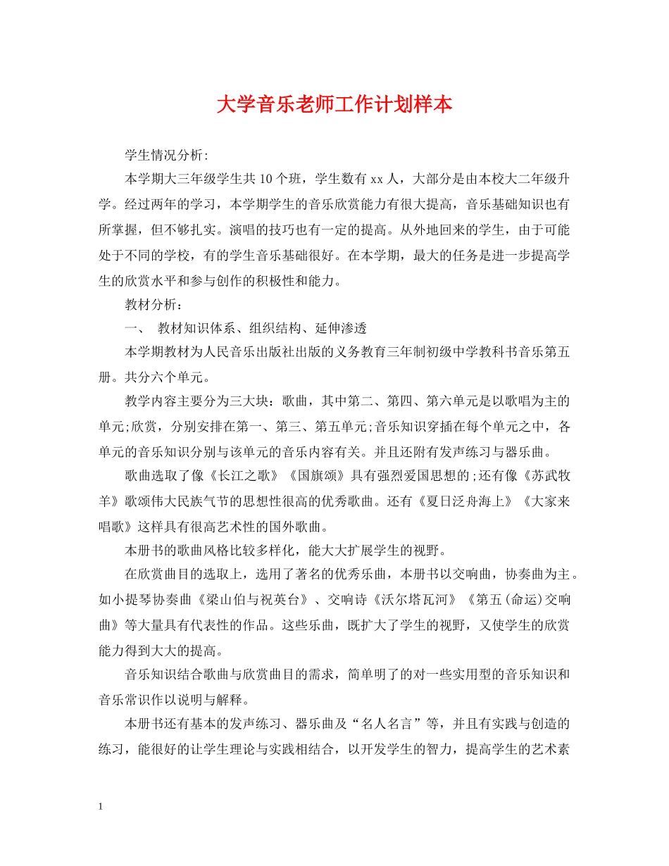 大学音乐老师工作计划样本 _第1页