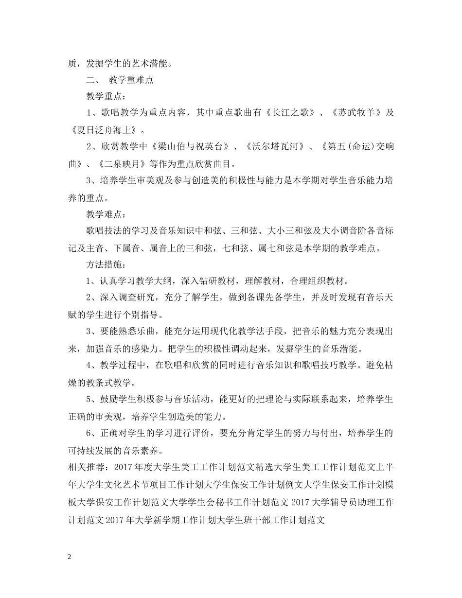 大学音乐老师工作计划样本 _第2页