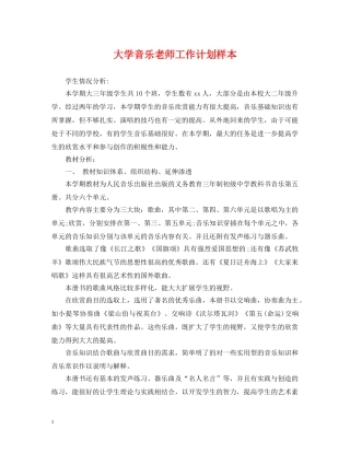 大学音乐老师工作计划样本 
