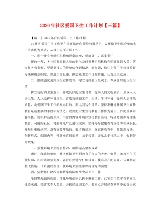 2020年社区爱国卫生工作计划【三篇】 