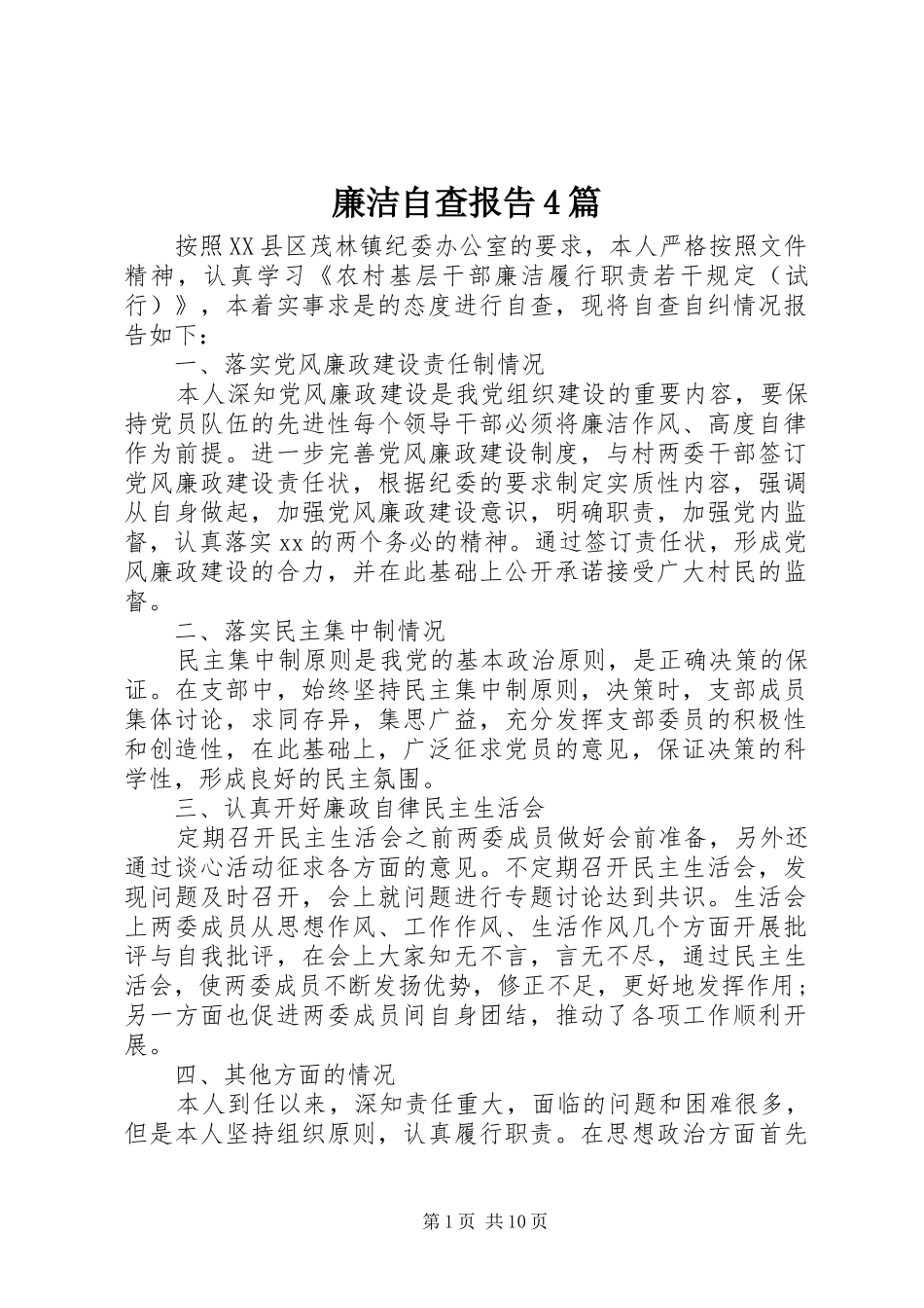 廉洁自查报告4篇_第1页