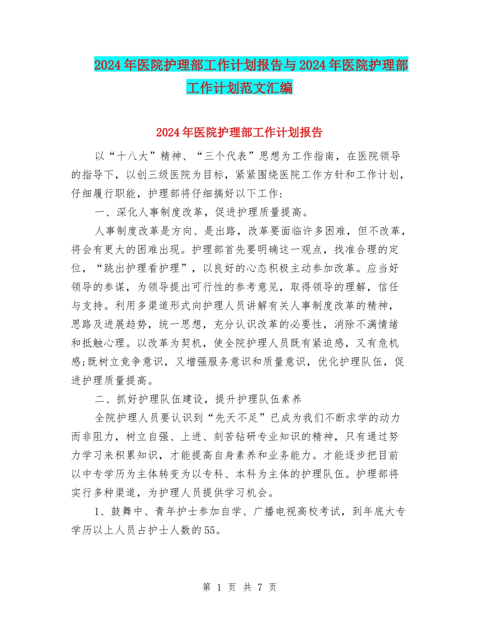 2024年医院护理部工作计划报告与2024年医院护理部工作计划范文汇编_第1页