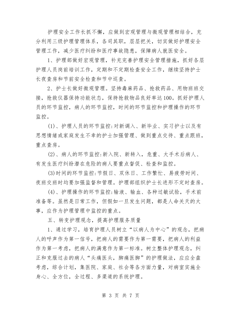 2024年医院护理部工作计划报告与2024年医院护理部工作计划范文汇编_第3页