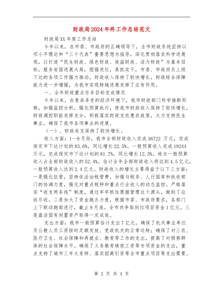 财政局2024年终工作总结范文_第2页