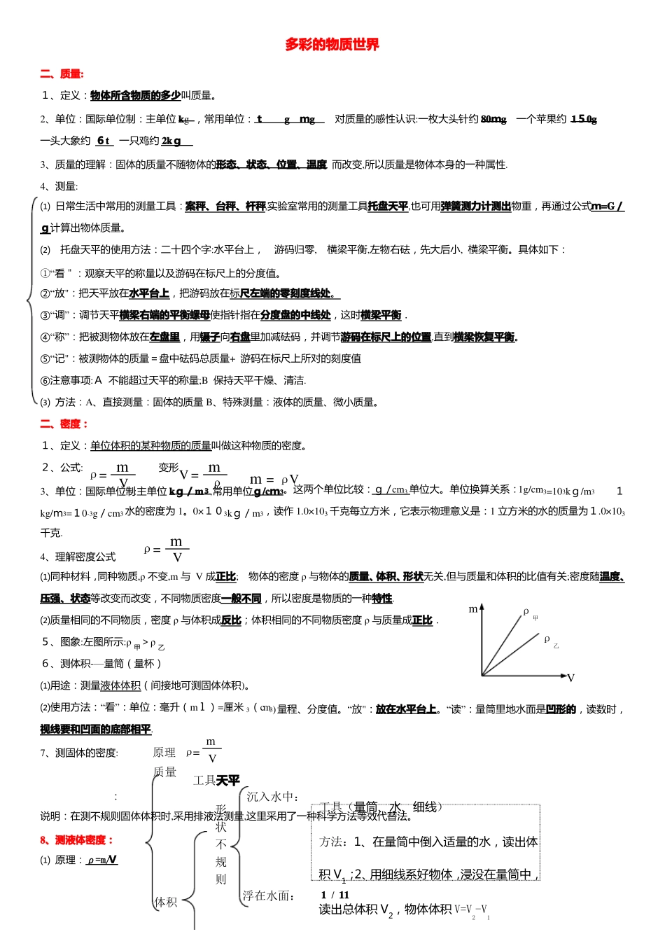 人教版八年级物理-质量和密度-知识点+习题含答案打印版_第1页