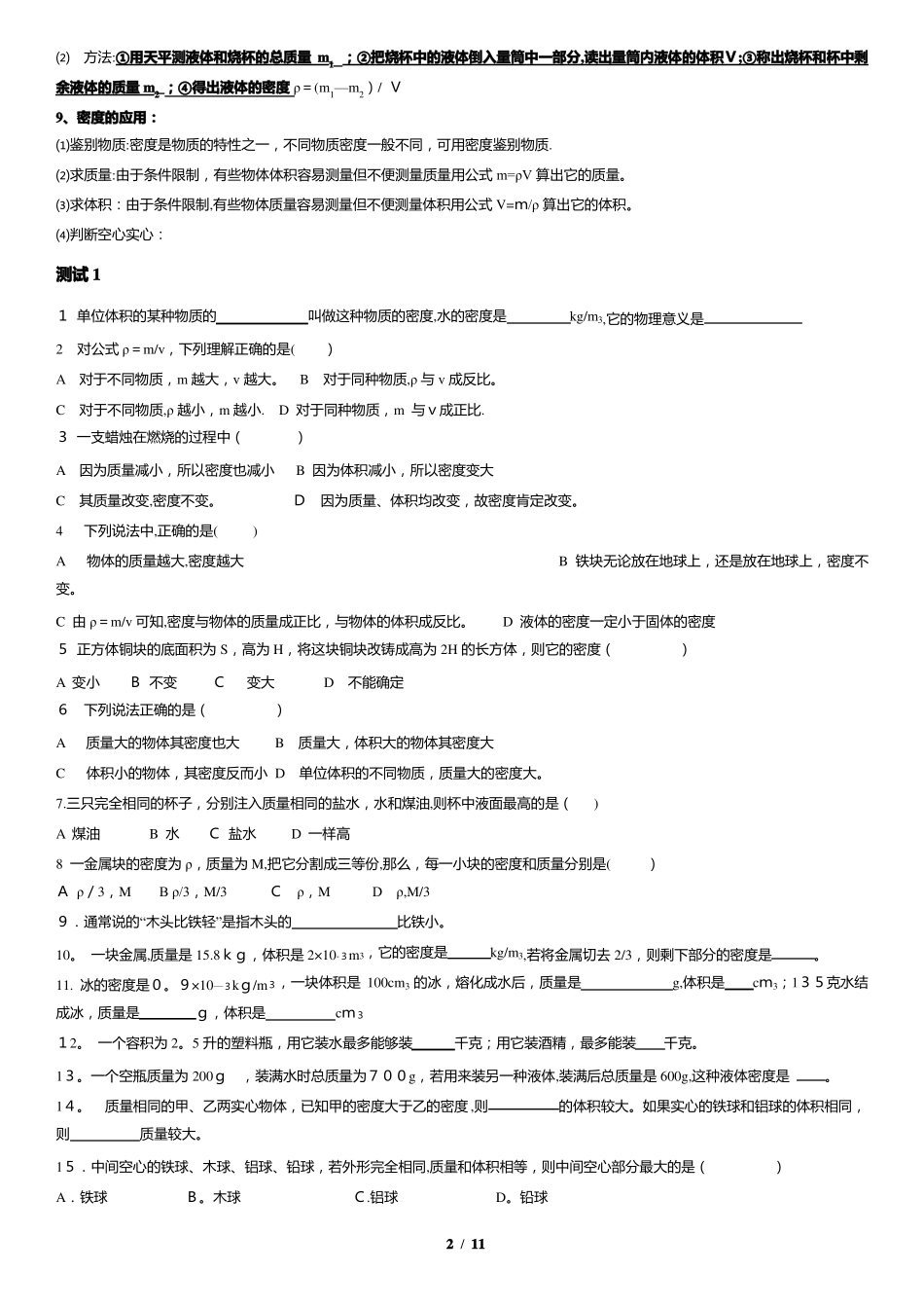 人教版八年级物理-质量和密度-知识点+习题含答案打印版_第2页