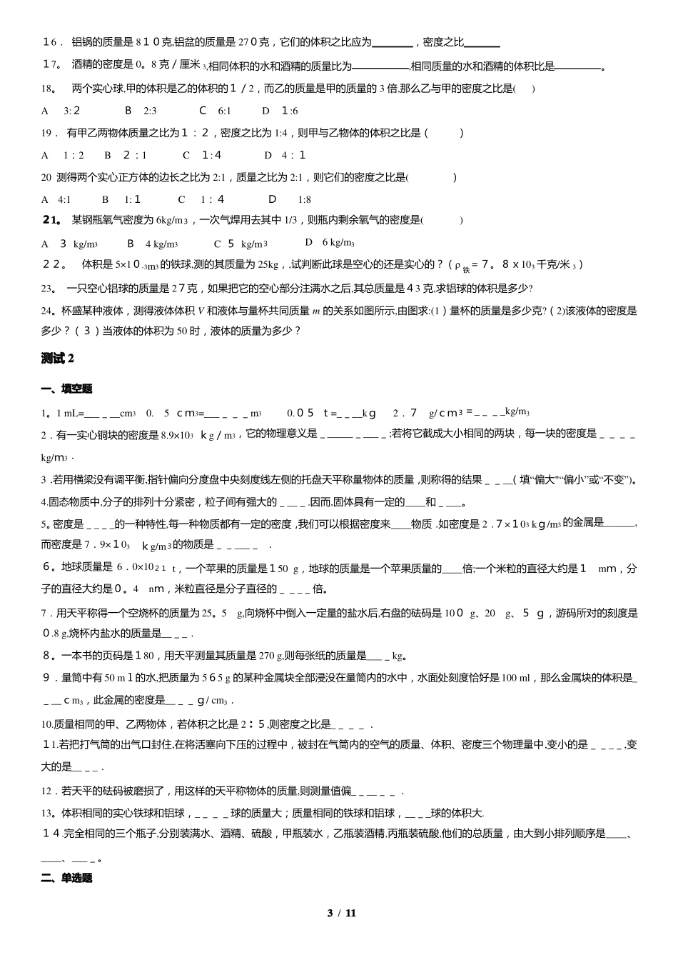 人教版八年级物理-质量和密度-知识点+习题含答案打印版_第3页