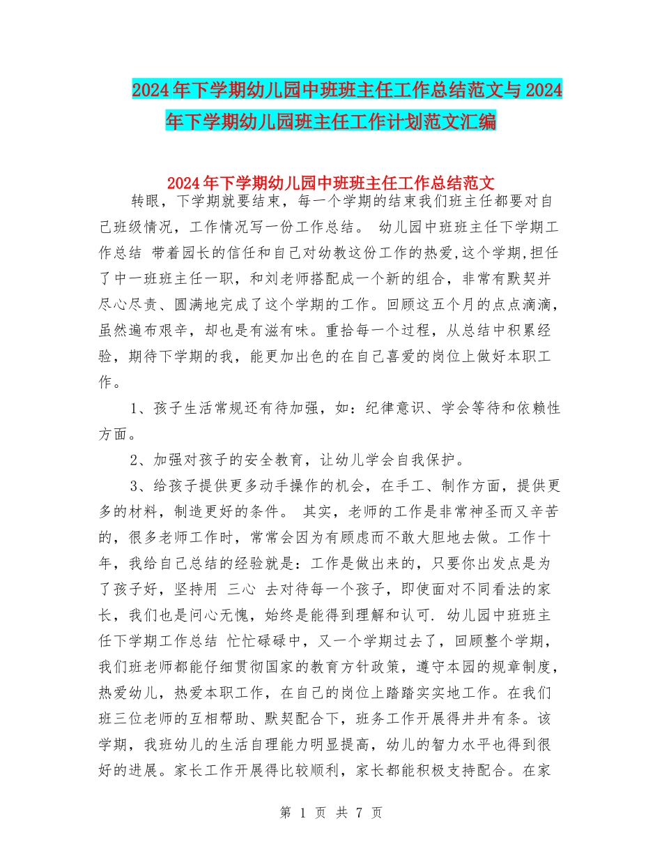 2024年下学期幼儿园中班班主任工作总结范文与2024年下学期幼儿园班主任工作计划范文汇编_第1页