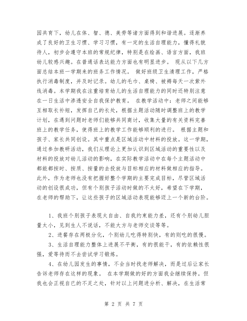 2024年下学期幼儿园中班班主任工作总结范文与2024年下学期幼儿园班主任工作计划范文汇编_第2页