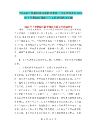 2024年下学期幼儿园中班班主任工作总结范文与2024年下学期幼儿园班主任工作计划范文汇编
