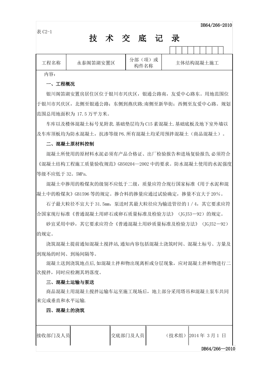 主体结构混凝土技术交底_第1页