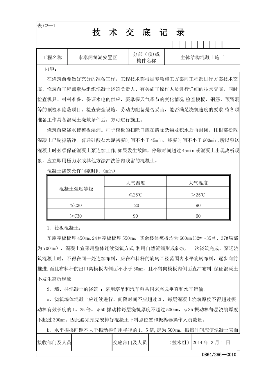 主体结构混凝土技术交底_第2页