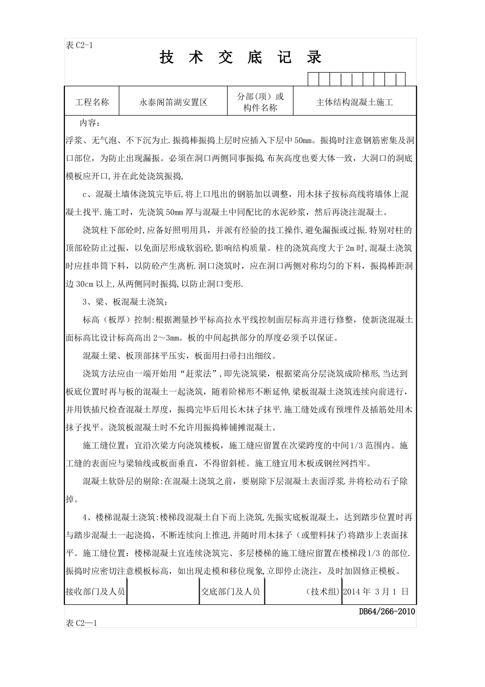 主体结构混凝土技术交底_第3页