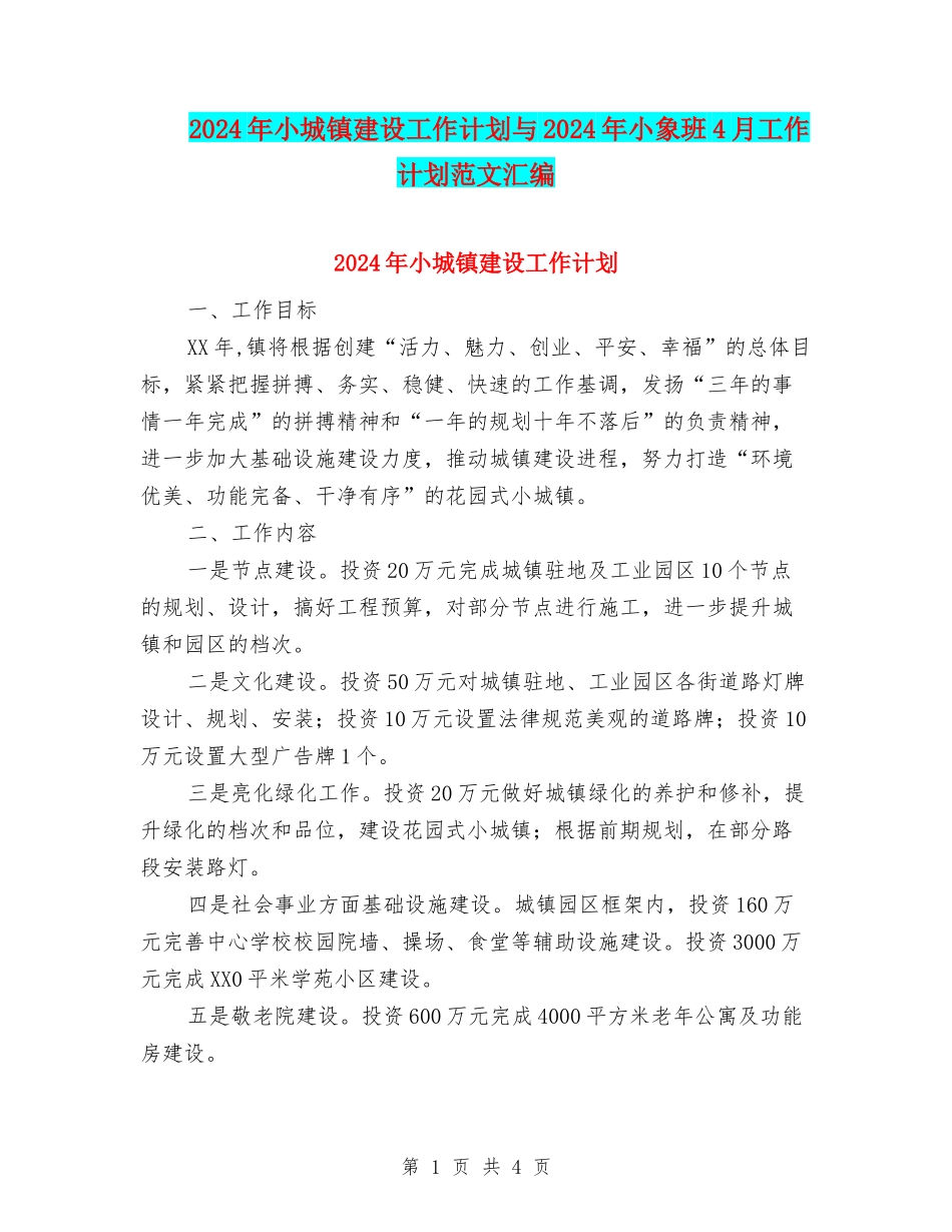 2024年小城镇建设工作计划与2024年小象班4月工作计划范文汇编_第1页