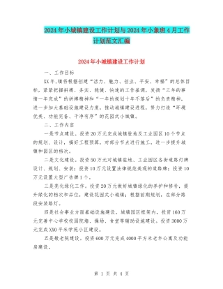 2024年小城镇建设工作计划与2024年小象班4月工作计划范文汇编