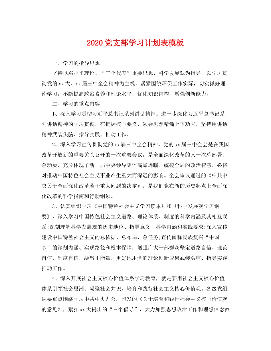 党支部学习计划表模板 _第1页