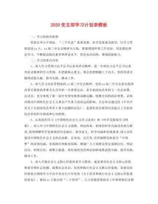 党支部学习计划表模板 