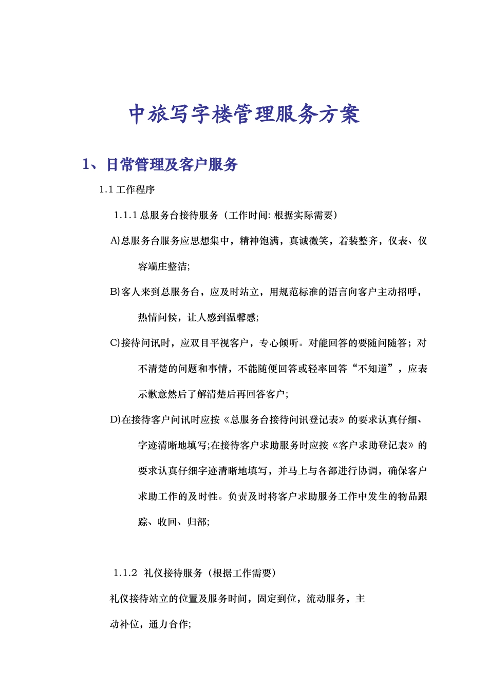 中旅写字楼管理服务方案_第1页