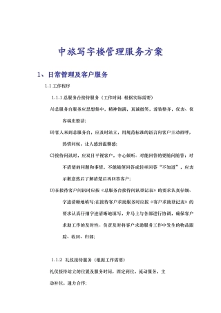 中旅写字楼管理服务方案