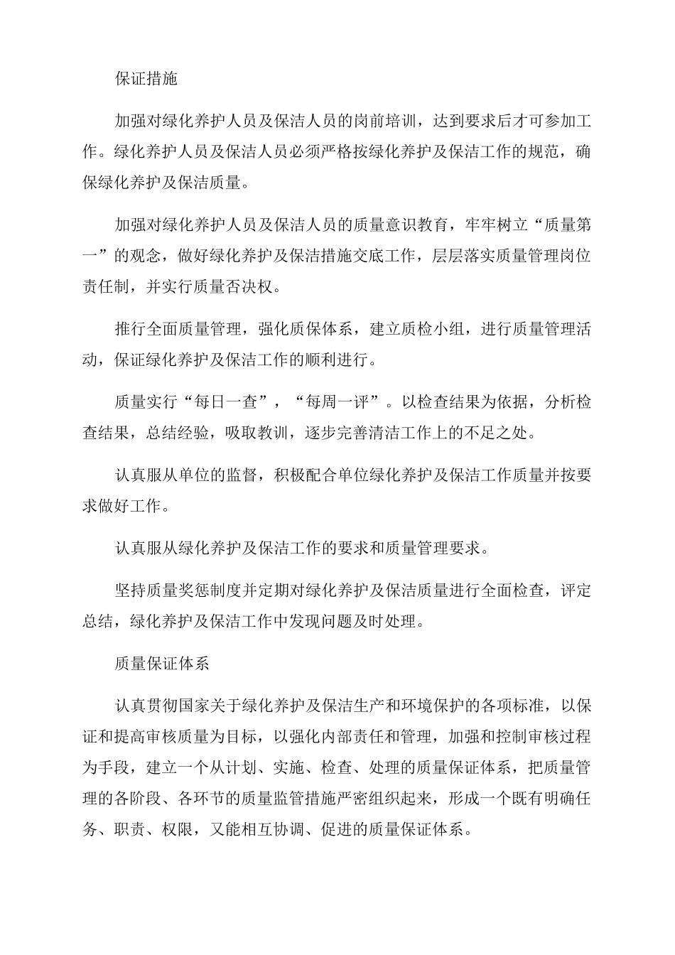 服务承诺与质量保证措施方案范文_第2页