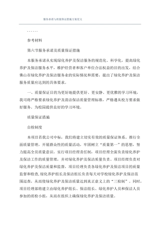 服务承诺与质量保证措施方案范文