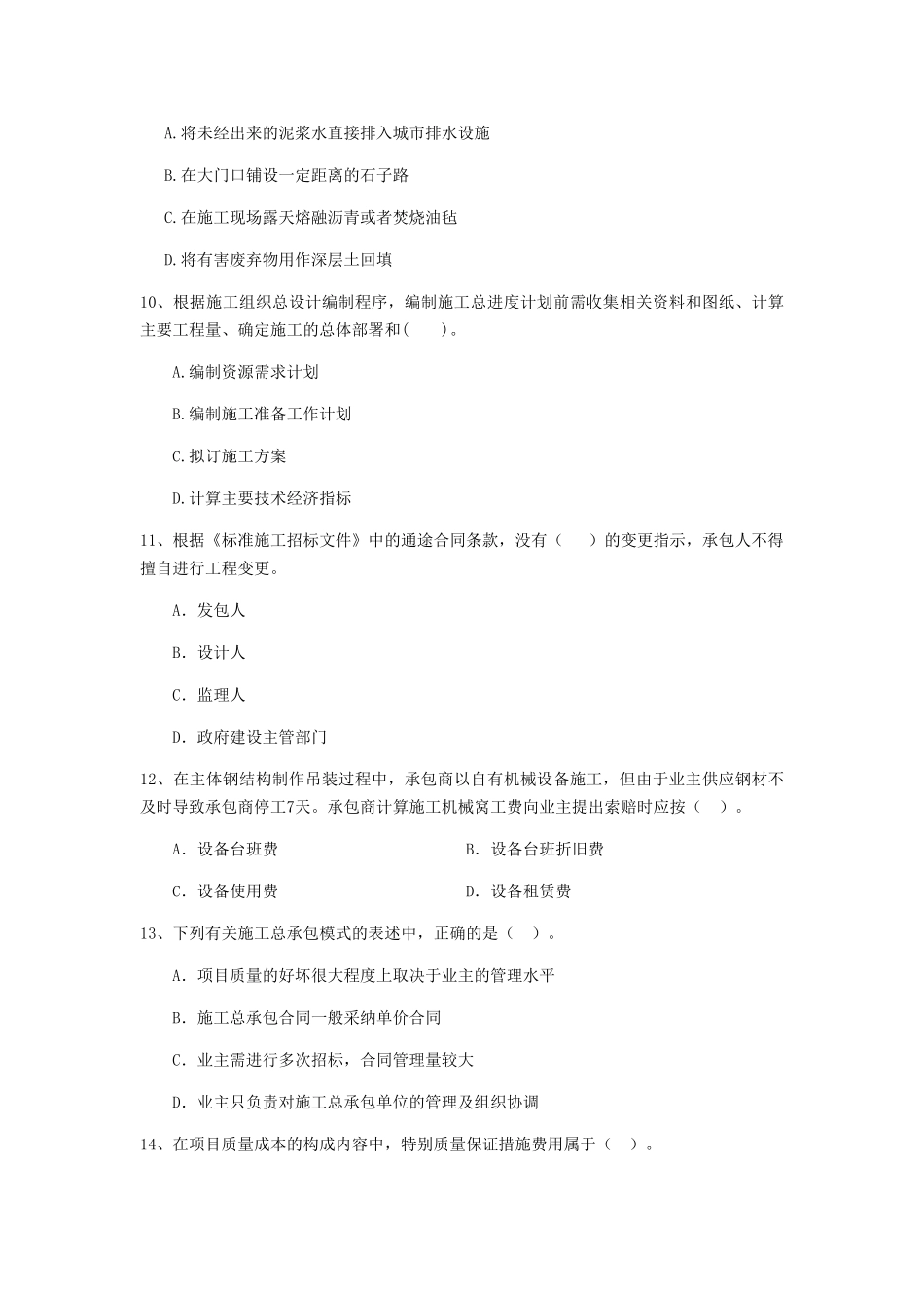 福建省二级建造师《建设工程施工管理》练习题C卷含答案_第3页