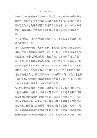 招聘工作改进措施