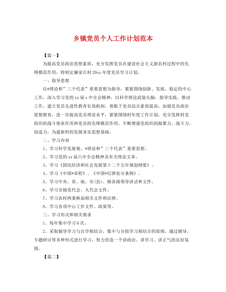 乡镇党员个人工作计划范本 _第1页