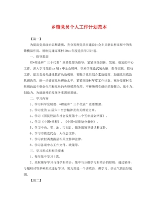 乡镇党员个人工作计划范本 