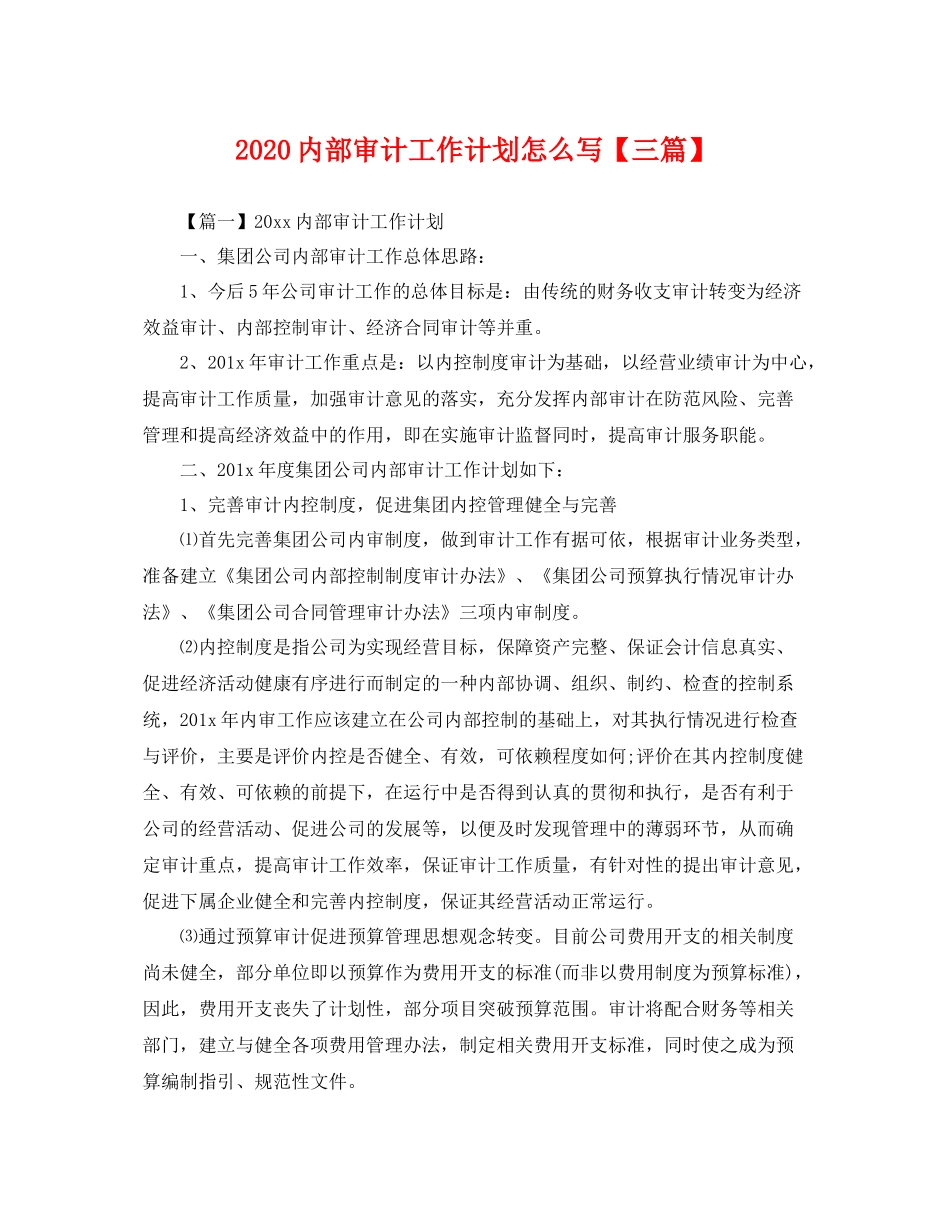 内部审计工作计划怎么写【三篇】 _第1页