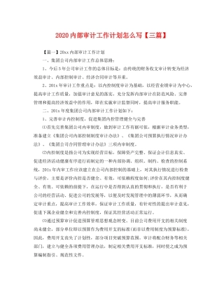 内部审计工作计划怎么写【三篇】 