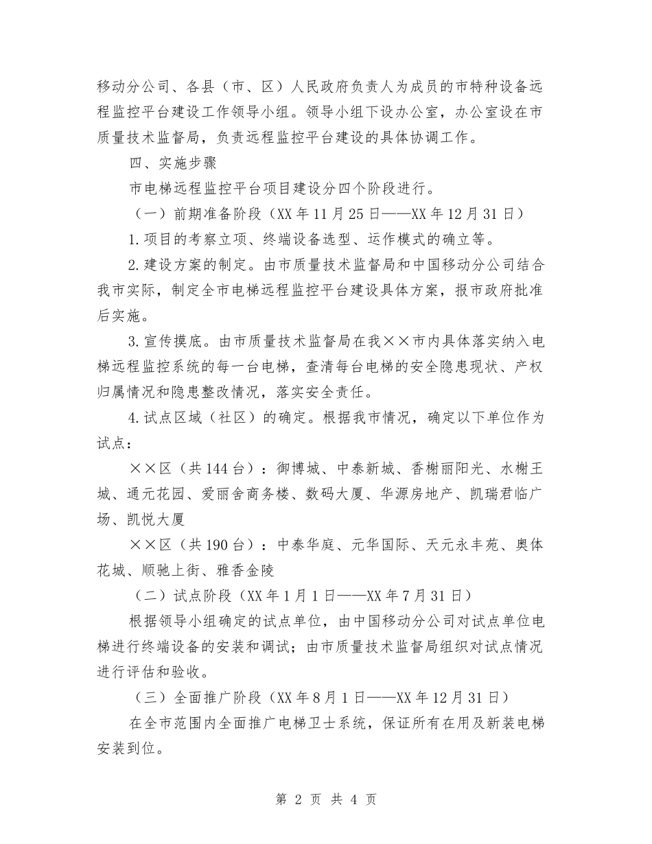 电梯安全监测平台建立方案_第2页