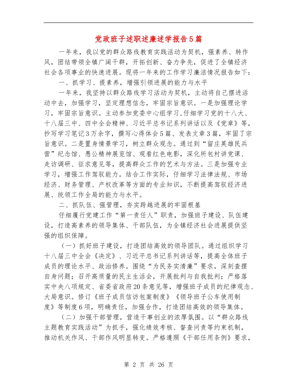 党政班子述职述廉述学报告5篇_第2页
