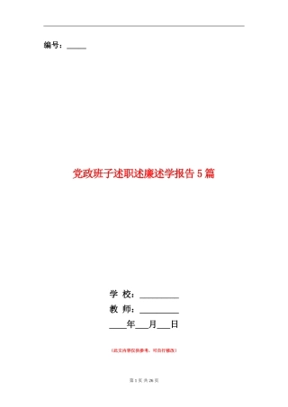 党政班子述职述廉述学报告5篇
