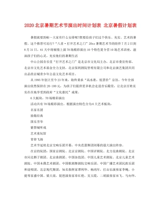 北京暑期艺术节演出时间计划表 北京暑假计划表 