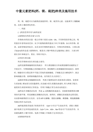 中量元素肥料钙镁硫肥种类及施用技术