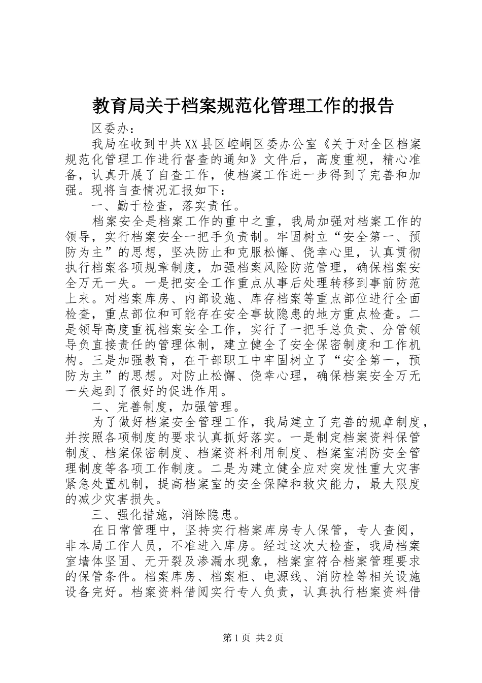 教育局关于档案规范化管理工作的报告_第1页