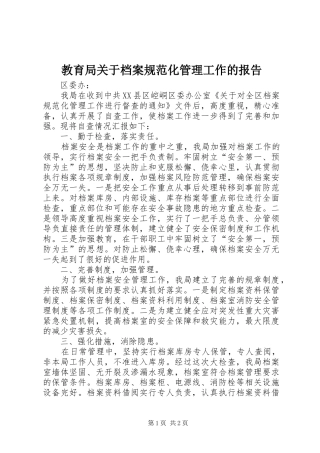 教育局关于档案规范化管理工作的报告