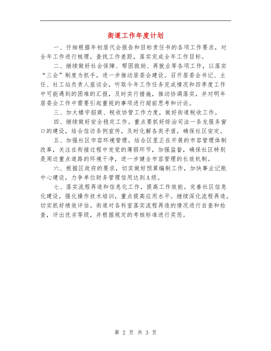 街道工作年度计划_第2页