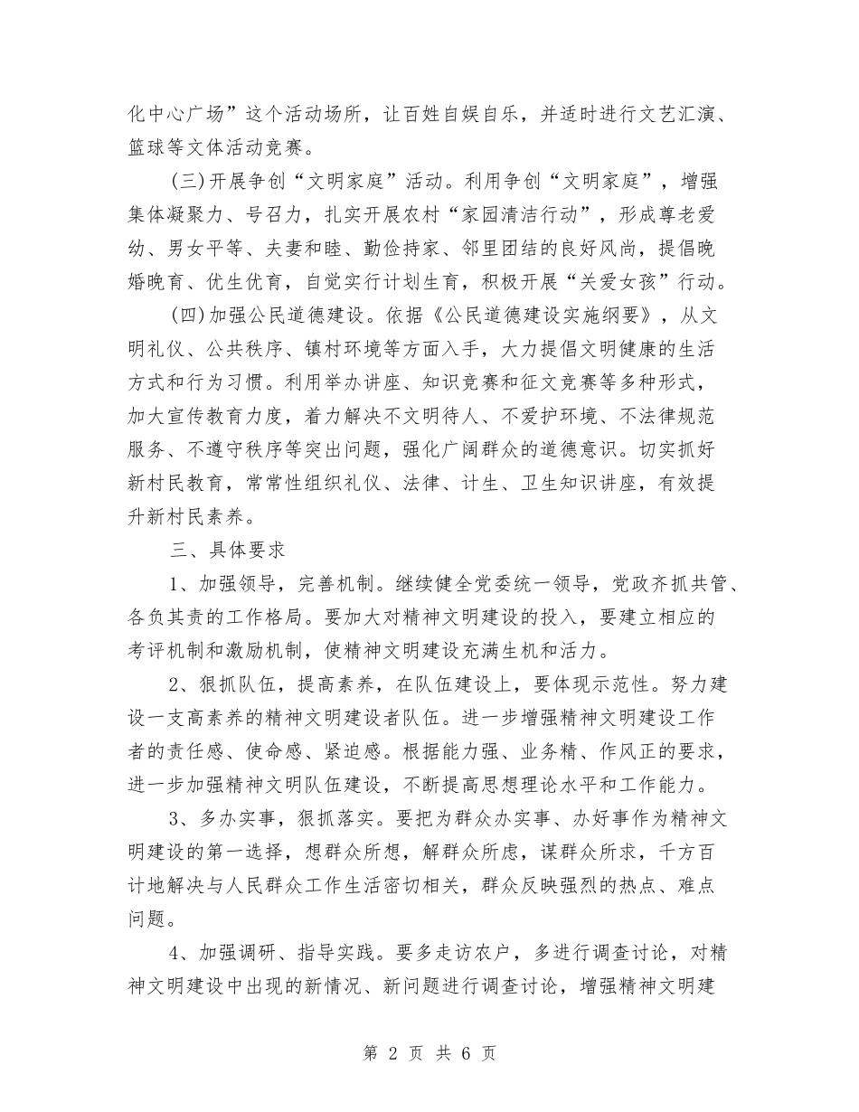 2024村精神文明建设工作计划与2024村精神文明建设工作计划样本汇编_第2页