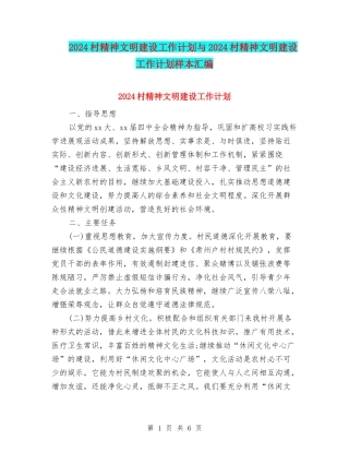 2024村精神文明建设工作计划与2024村精神文明建设工作计划样本汇编