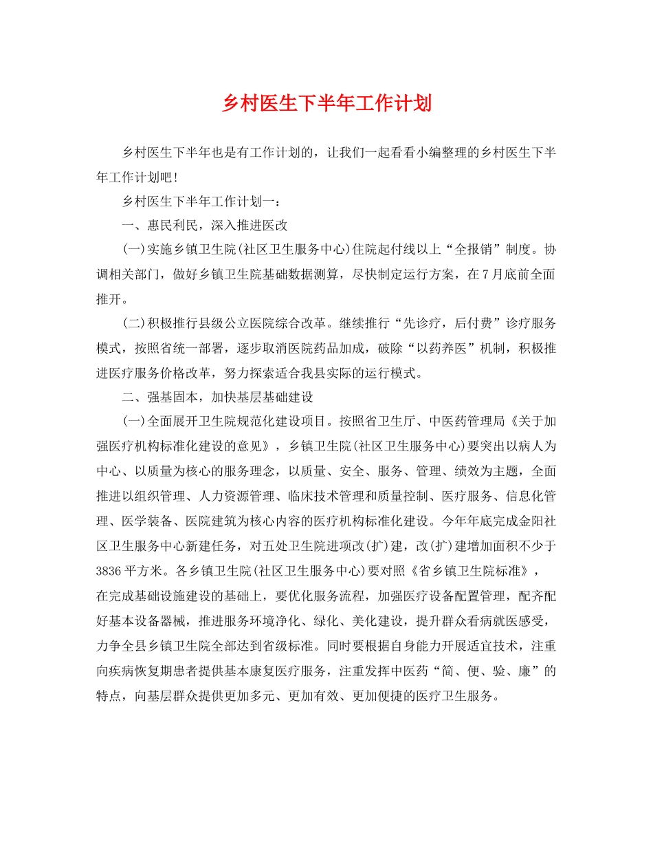 乡村医生下半2020年工作计划 _第1页