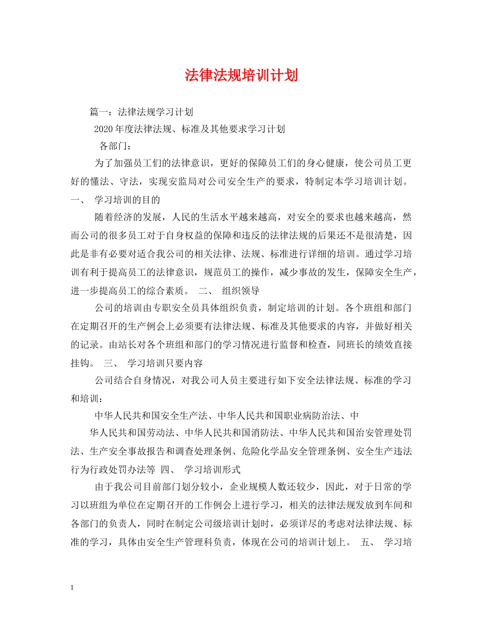 法律法规培训计划 _第1页