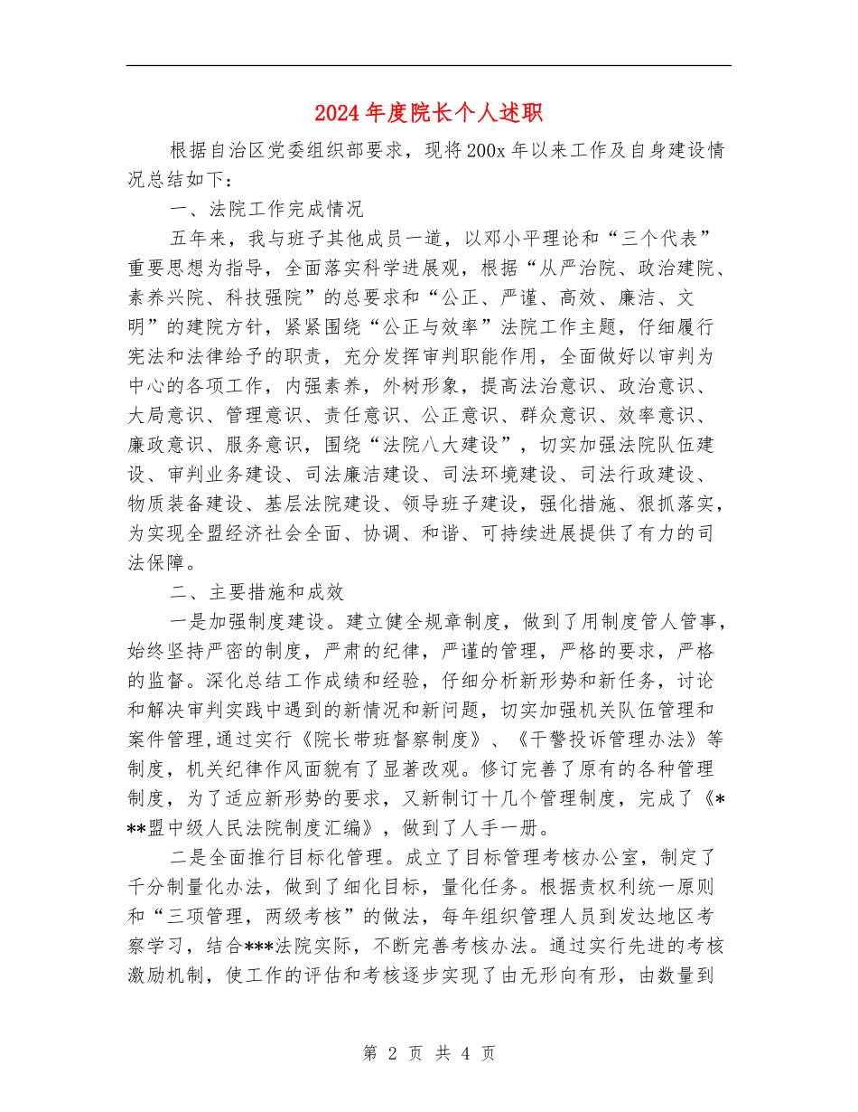 2024年度院长个人述职述廉报告_第2页